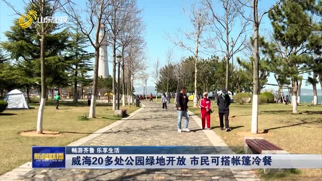 威海20多处公园绿地开放 市民可搭帐篷冷餐【畅游齐鲁 乐享生活】