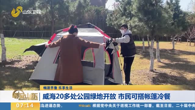 【畅游齐鲁 乐享生活】威海20多处公园绿地开放 市民可搭帐篷冷餐