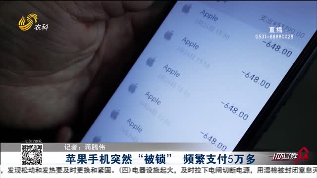 苹果手机突然“被锁” 频繁支付5万多