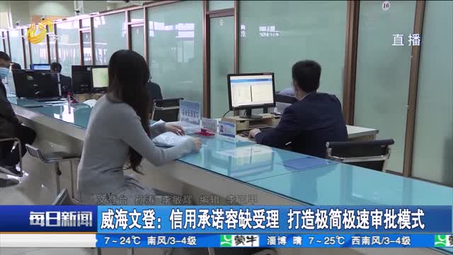 威海文登：信用承诺容缺受理 打造极简极速审批模式