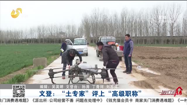文登：“土专家”评上“高级职称”
