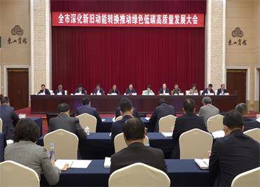 加压奋进 勇争一流 威海市深化新旧动能转换推动绿色低碳高质量发展大会召开