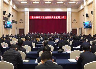 挖潜扩能提质增效 威海召开全市推动工业经济高质量发展大会