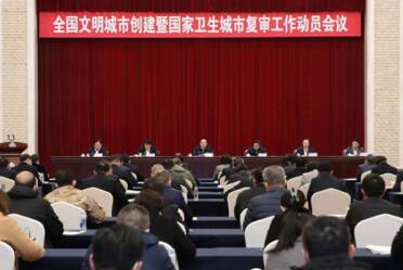 全国文明城市创建暨国家卫生城市复审工作动员会议召开